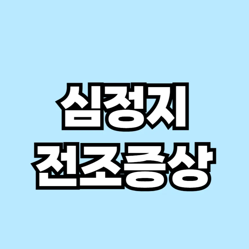 심정지 전조증상