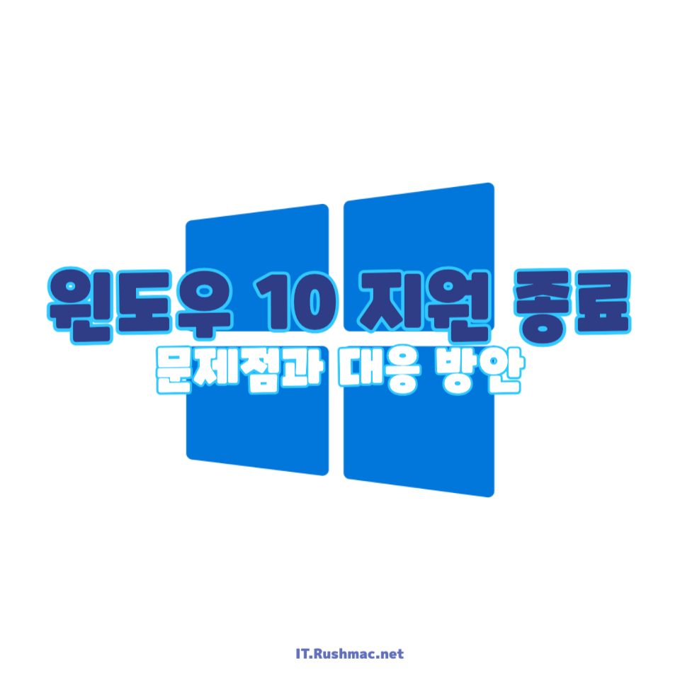 윈도우 10 지원 종료 후