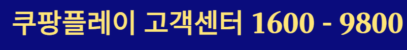 쿠팡 고객센터 상담원