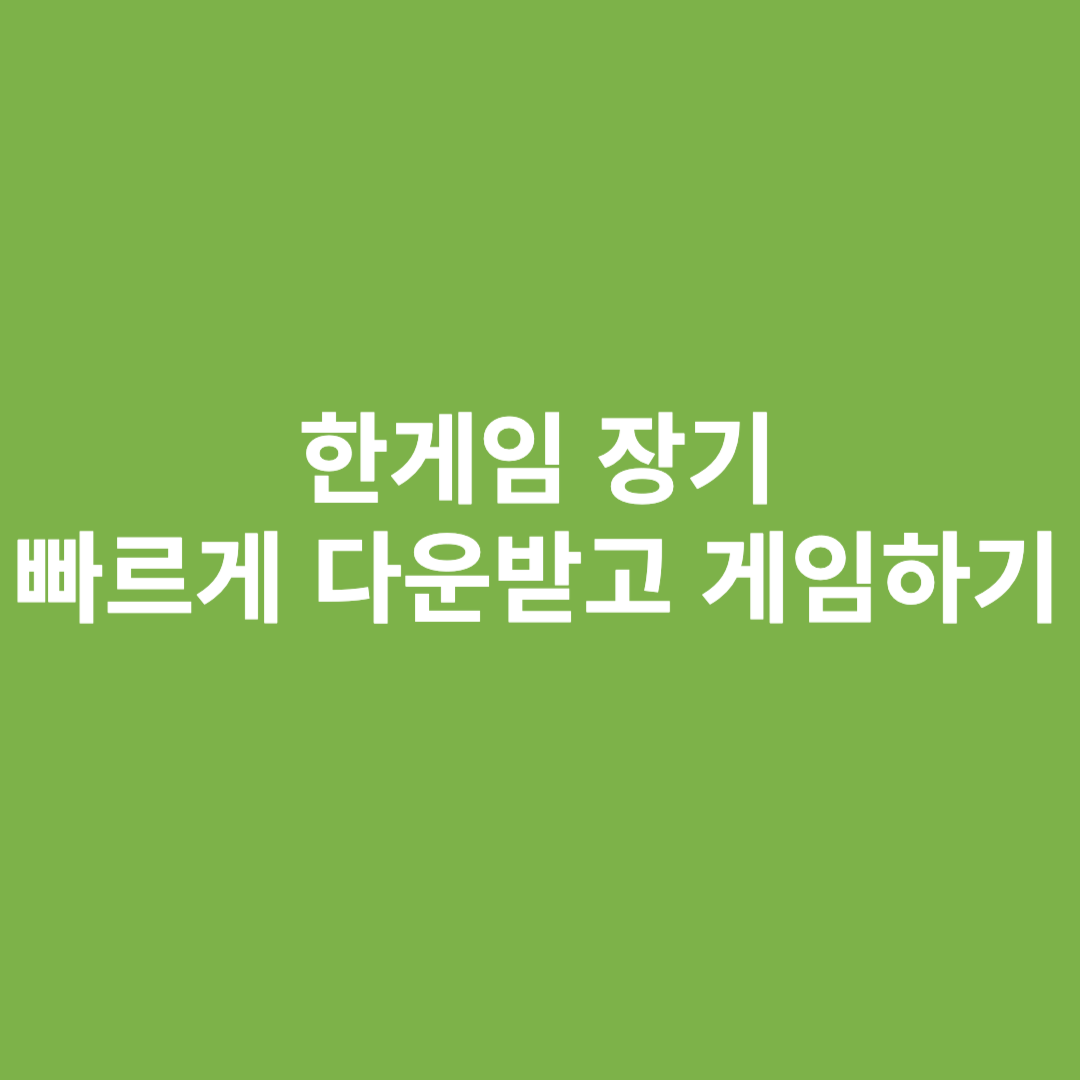 한게임장기다운로드