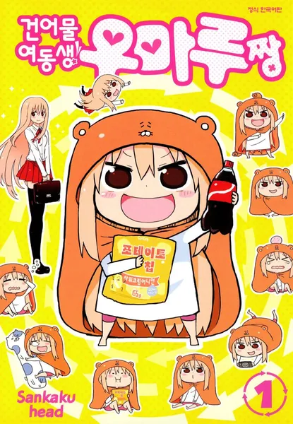 일본 원작 만화 '건어물 여동생! 우마루짱' 한국 발행본 표지