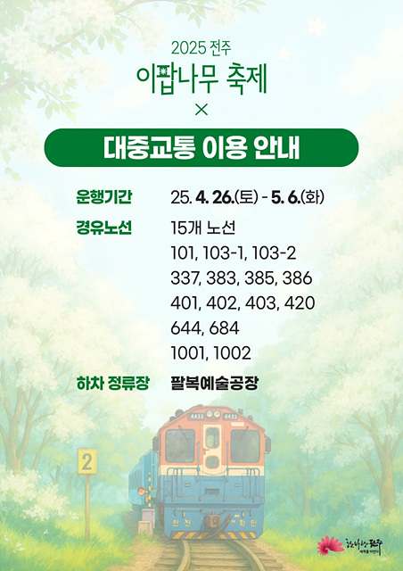 전주 이팝나무축제 정보 철길 개방