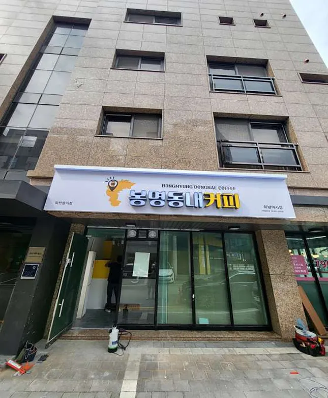 봉명동내커피 하남미사점
