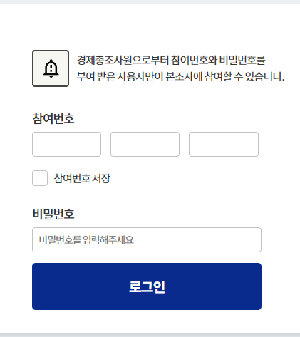 경제총조사-참여번호-비밀번호-입력창