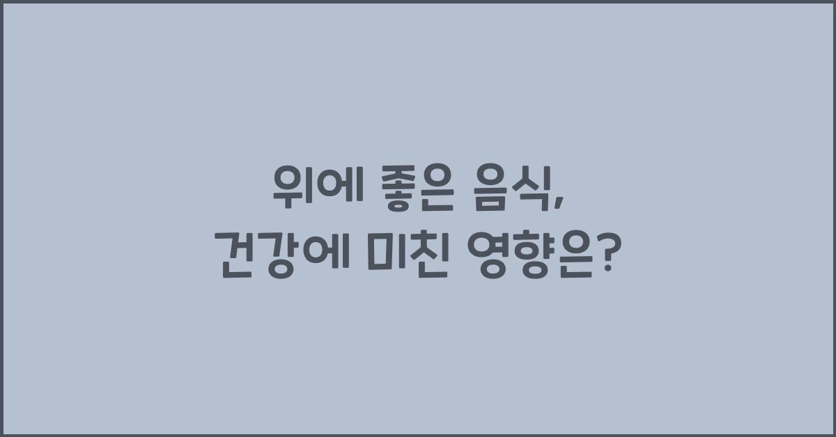 위에 좋은 음식