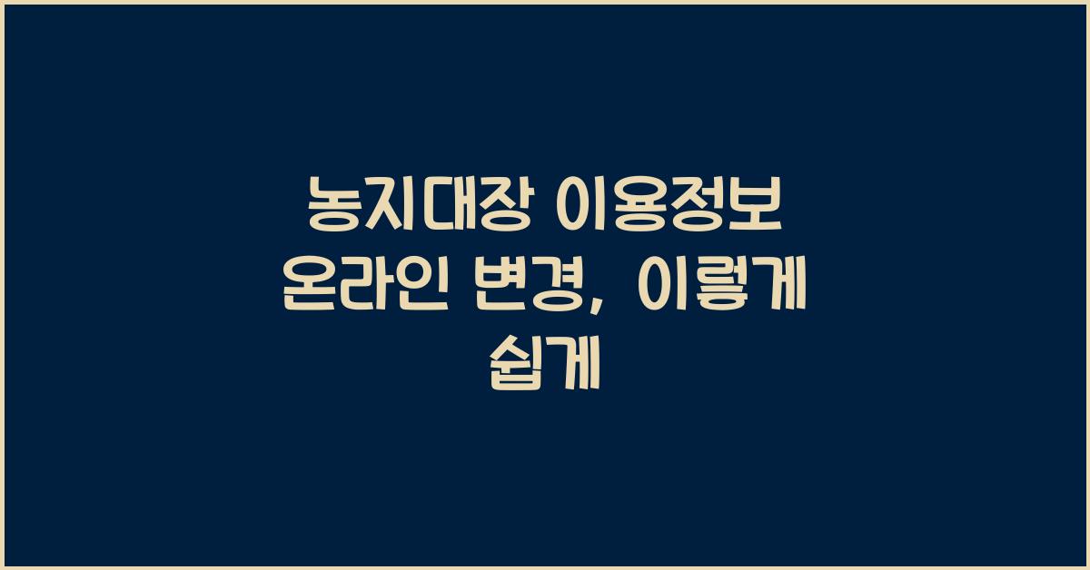 농지대장 이용정보 온라인 변경