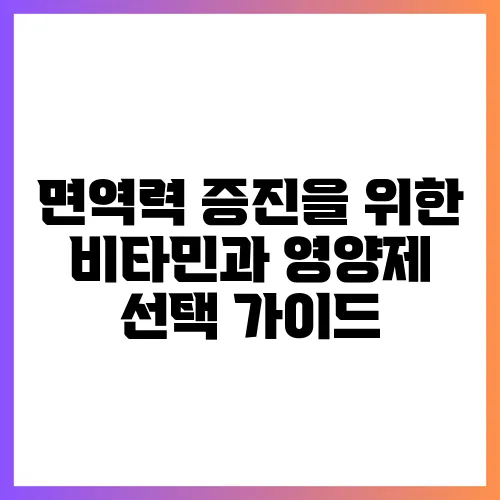 면역력 증진을 위한 비타민과 영양제 선택 가이드