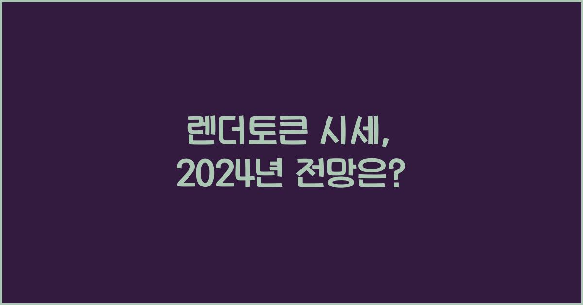 렌더토큰 시세