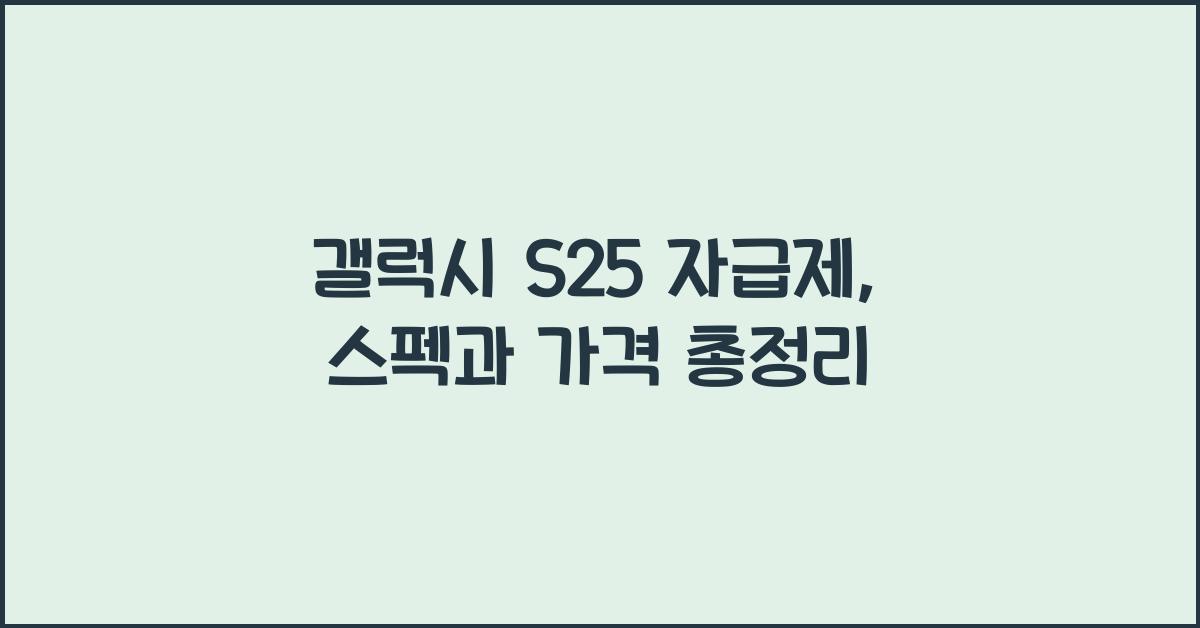 갤럭시 s25 자급제