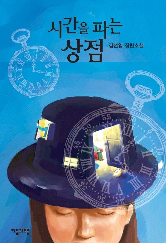 한-소녀와-시계가-그려져-있는-책-표지