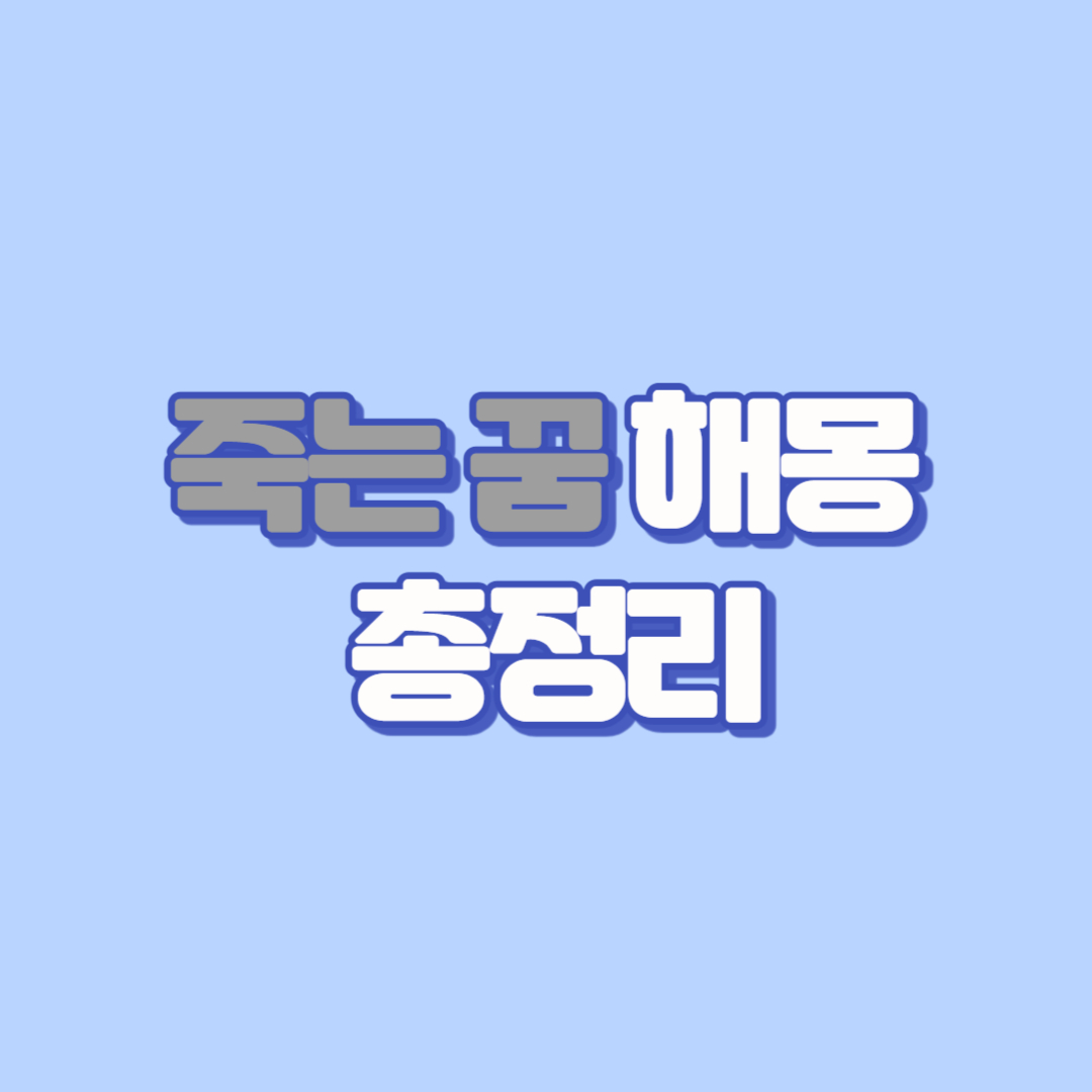 💀 죽는 꿈 해몽 총정리: 내가 죽는 꿈부터 가족, 친구, 강아지(반려동물), 자살까지 (2025년 최신판)