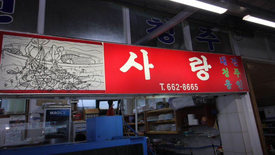 사랑횟집 