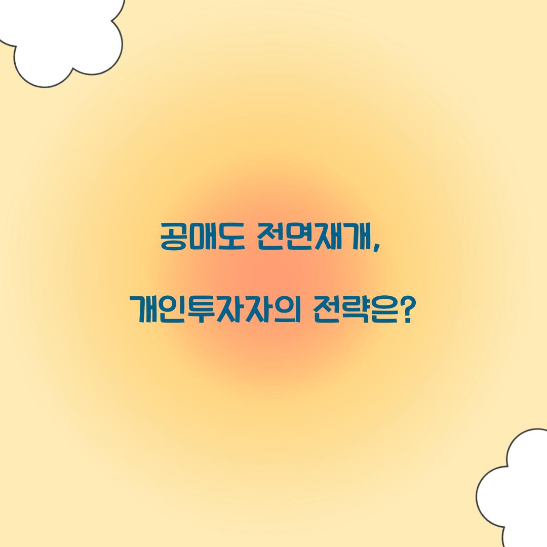 공매도 전면재개
