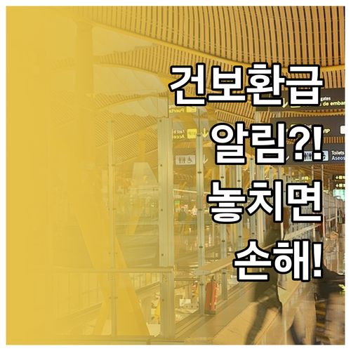 국민비서로 건강보험 환급금 알림 받기..