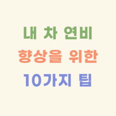 자동차-연비-향상을-위한-운전-습관-10가지