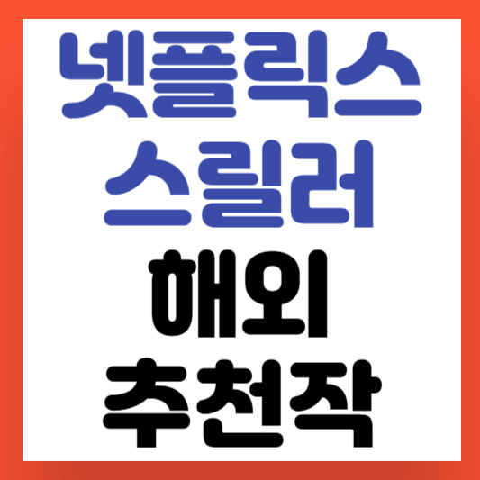 넷플릭스-악연-비슷한-작품-해외편-썸네일