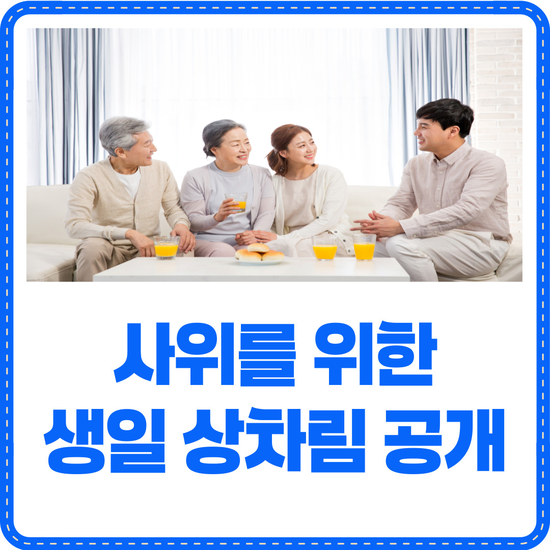 사위 생일상 차림