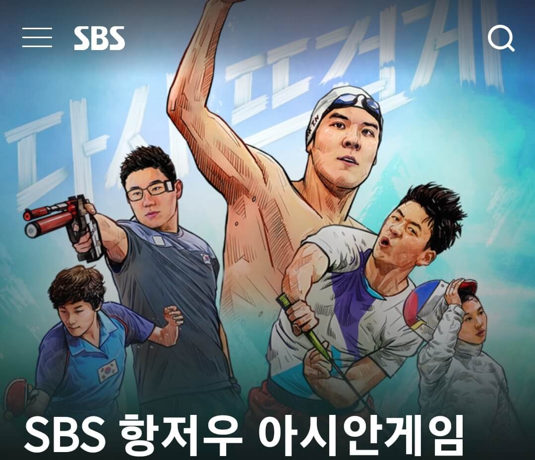 SBS 항저우 아시안게임 중계
