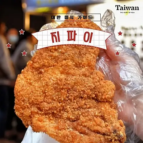 대만-여행-야시장-먹거리-간식-추천-지파이