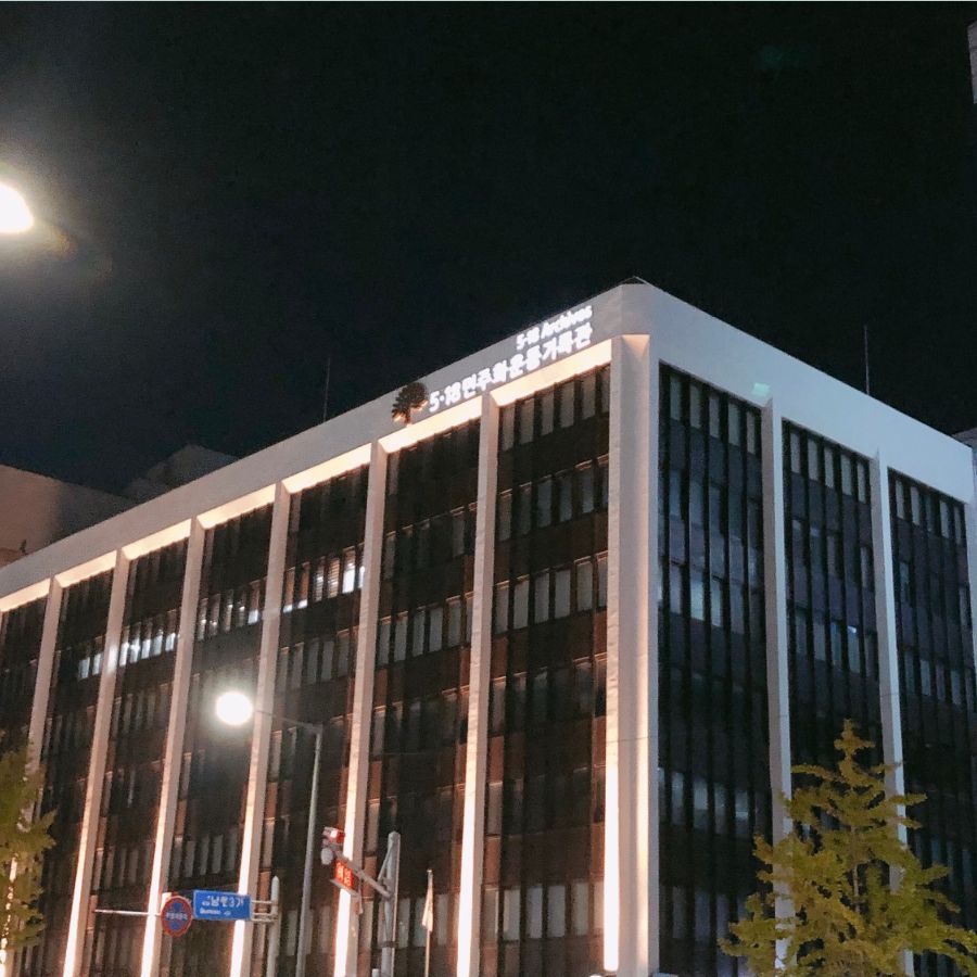 5&middot;18민주화운동기록관