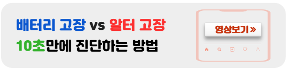 배터리고장-알터네이터고장-진단방법