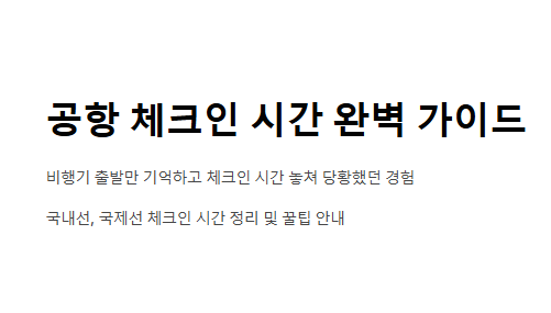 공항 체크인 시간 언제가 적당할까? 국내선·국제선 기준 총정리