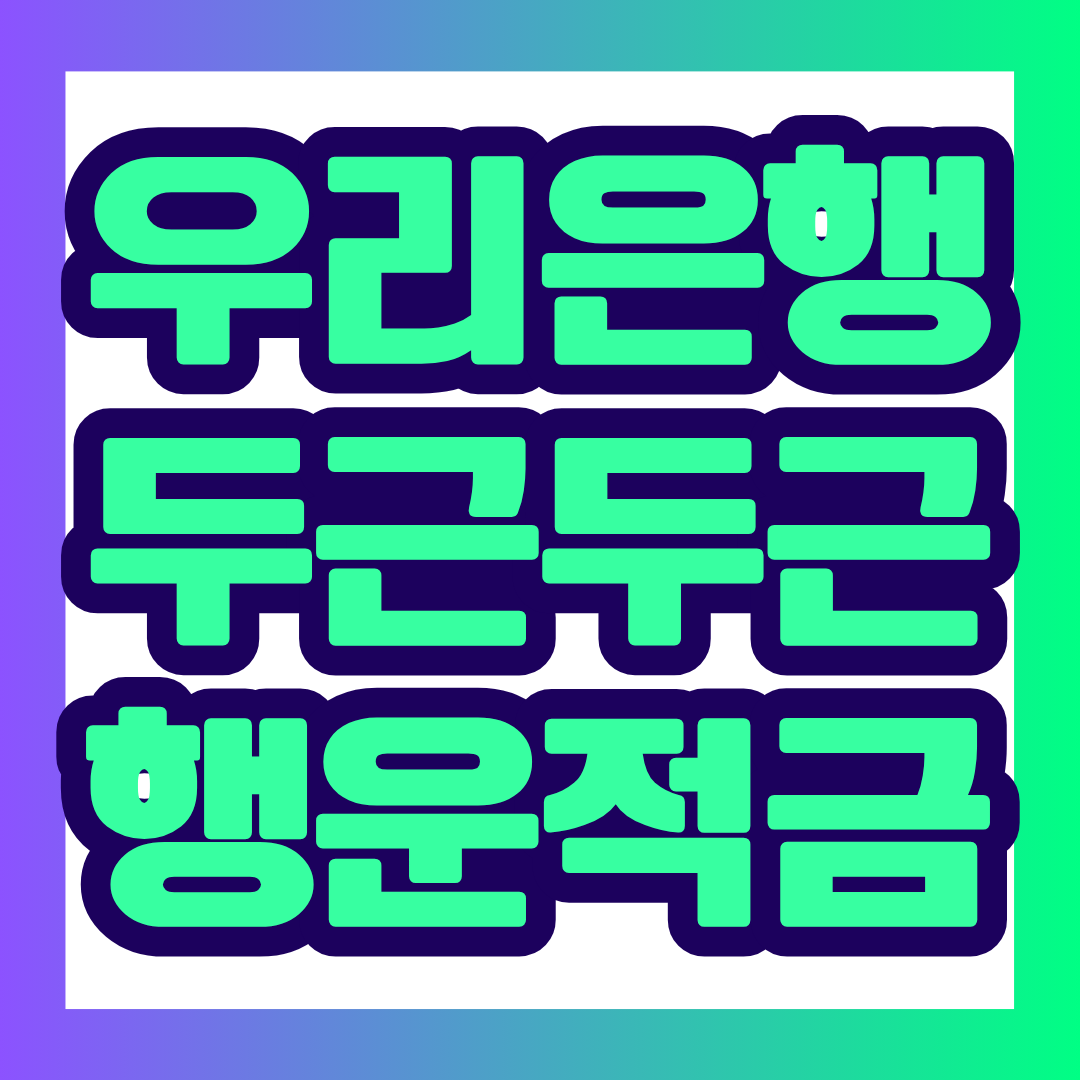 우리 두근두근 행운적금은 6개월 동안 저축하며 행운카드 당첨 횟수에 따라 우대금리를 받을 수 있는 스마트폰 전용 적금입니다. 최고금리만 보고 가입하기 전에 기본금리, 당첨 확률, 마케팅 동의 조건과 중도해지 유의사항을 함께 확인해 보세요.
