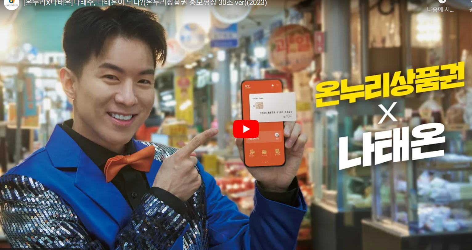 충전식 카드형 온누리 상품권을 홍보하는 나태주
