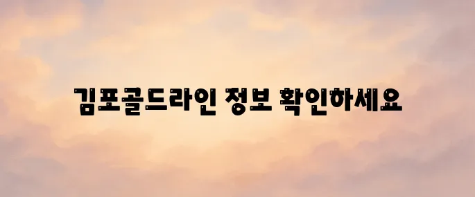 김포골드라인 홈페이지 바로가기
