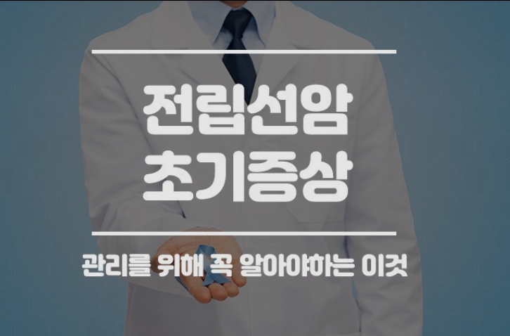 전립선암-초기증상-의사모습