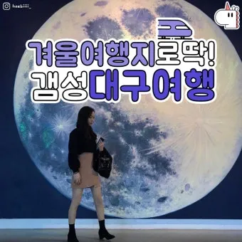 대구 겨울 가볼만한곳을 상세히 알아보기 여행 자료집_9