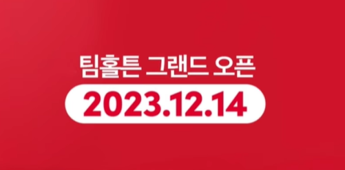 팀홀튼 신논현 오픈 12월 14일 론칭 프로모션