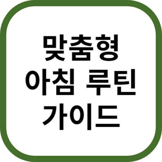 맞춤형 아침 루틴 가이드