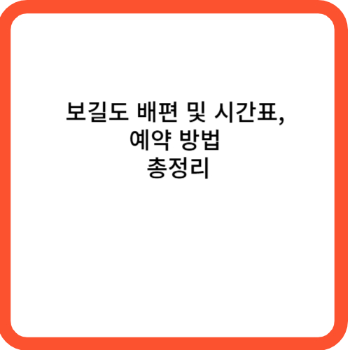 보길도 배편 및 시간표, 예약 방법 총정리