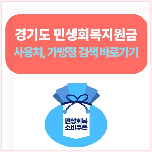 경기도 민생회복지원금 사용처, 가맹점 검색 바로가기