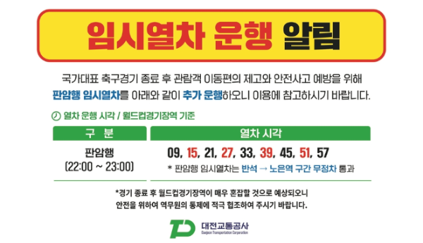 엘살바도르 축구 경기 대전시 열차운행 시간 이미지입니다.