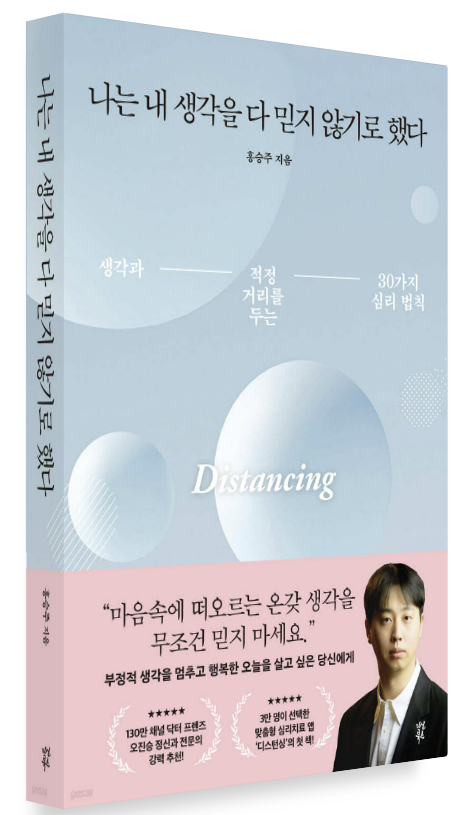 "홍승주 작가의 『나는 내 생각을 다 믿지 않기로 했다』 책 표지. 파란 배경에 둥근 디자인과 저자 사진, 심리 법칙에 관한 문구가 포함됨"