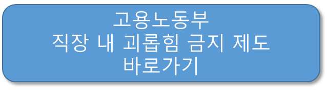 고용노동부
직장 내 괴롭힘 금지 제도