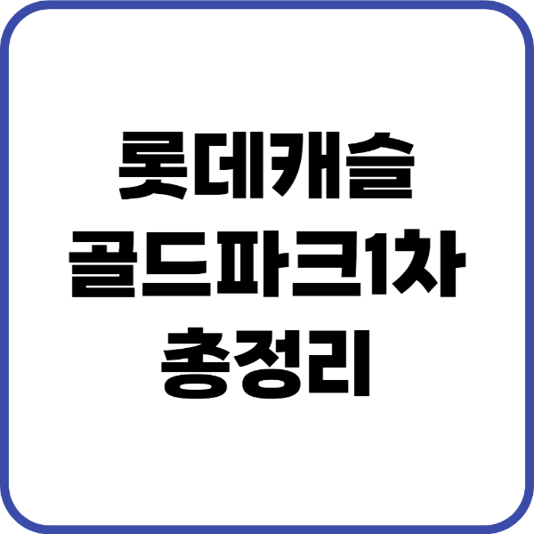 롯데캐슬골드파크1차