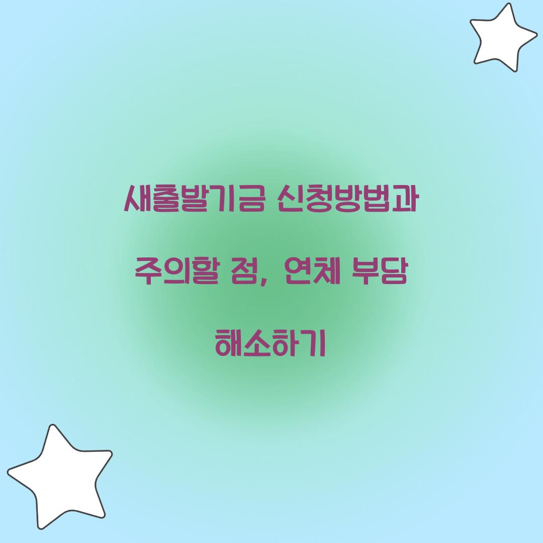 새출발기금 신청방법