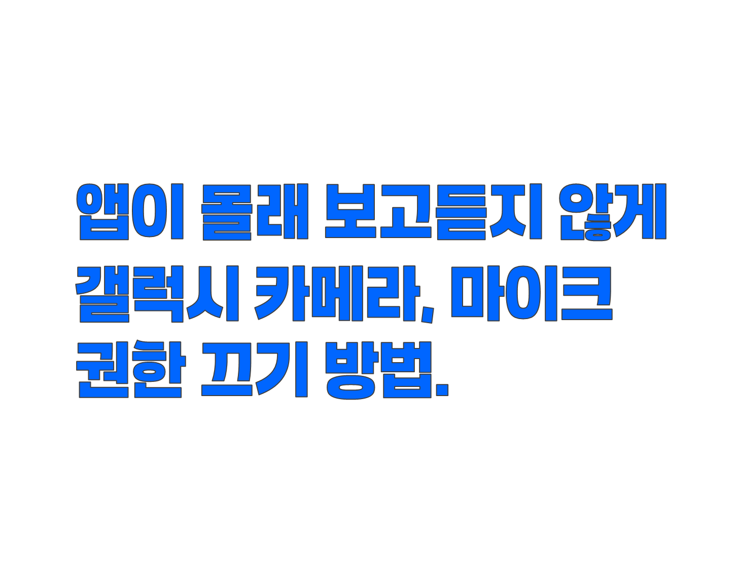 갤럭시 카메라, 마이크 권한 끄기 방법. 앱이 몰래 보는지 확인하세요
