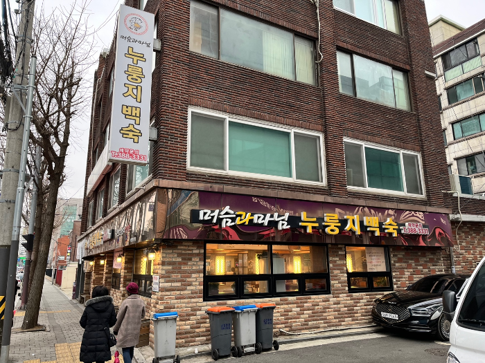 은평 맛집 머슴과마님 누룽지백숙 외부 모습