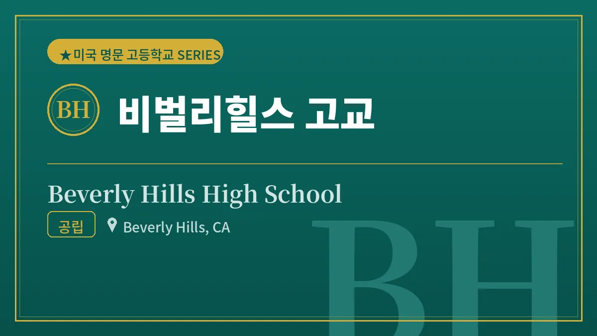 비벌리힐스 고교