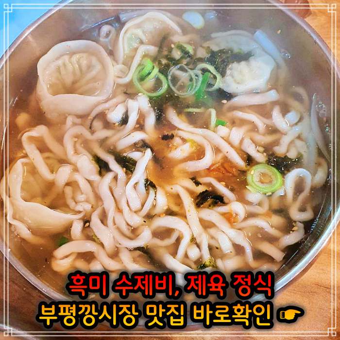 놀토 놀라운 토요일 인천 부평깡시장 멸치육수 흑미 손 수제비 맛집