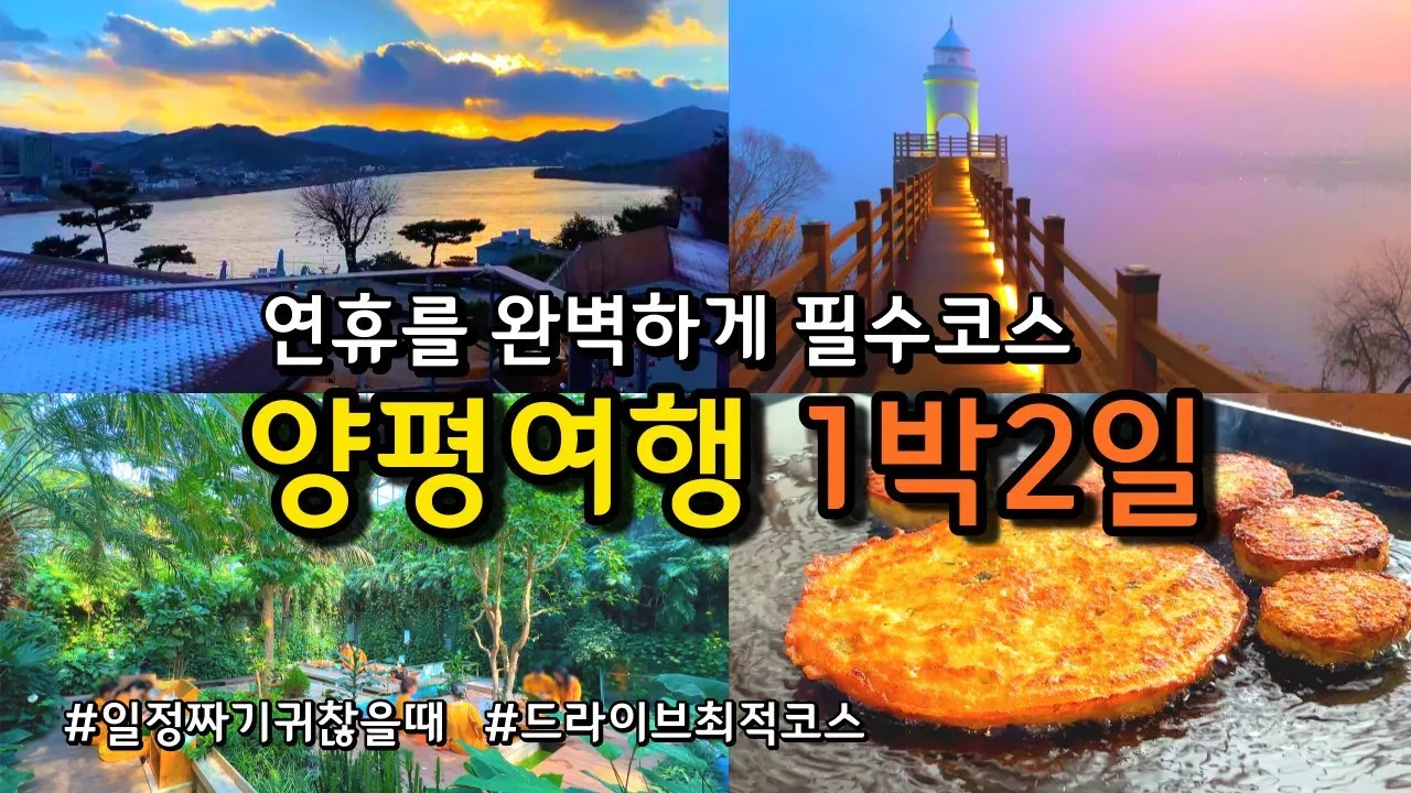양평 가볼만한곳 베스트10 추천 리스트 모음_1