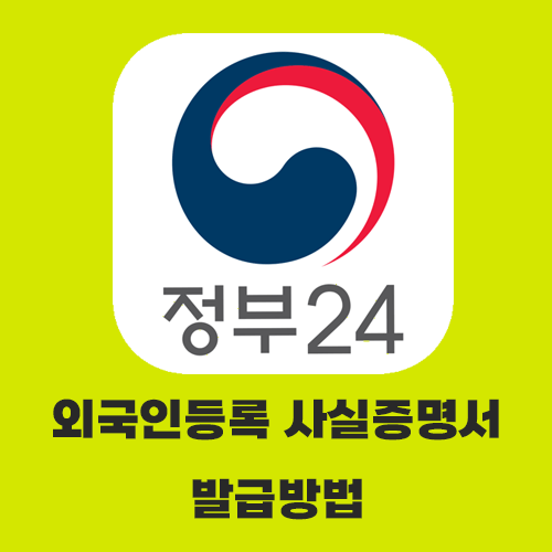 외국인사실증명발급
