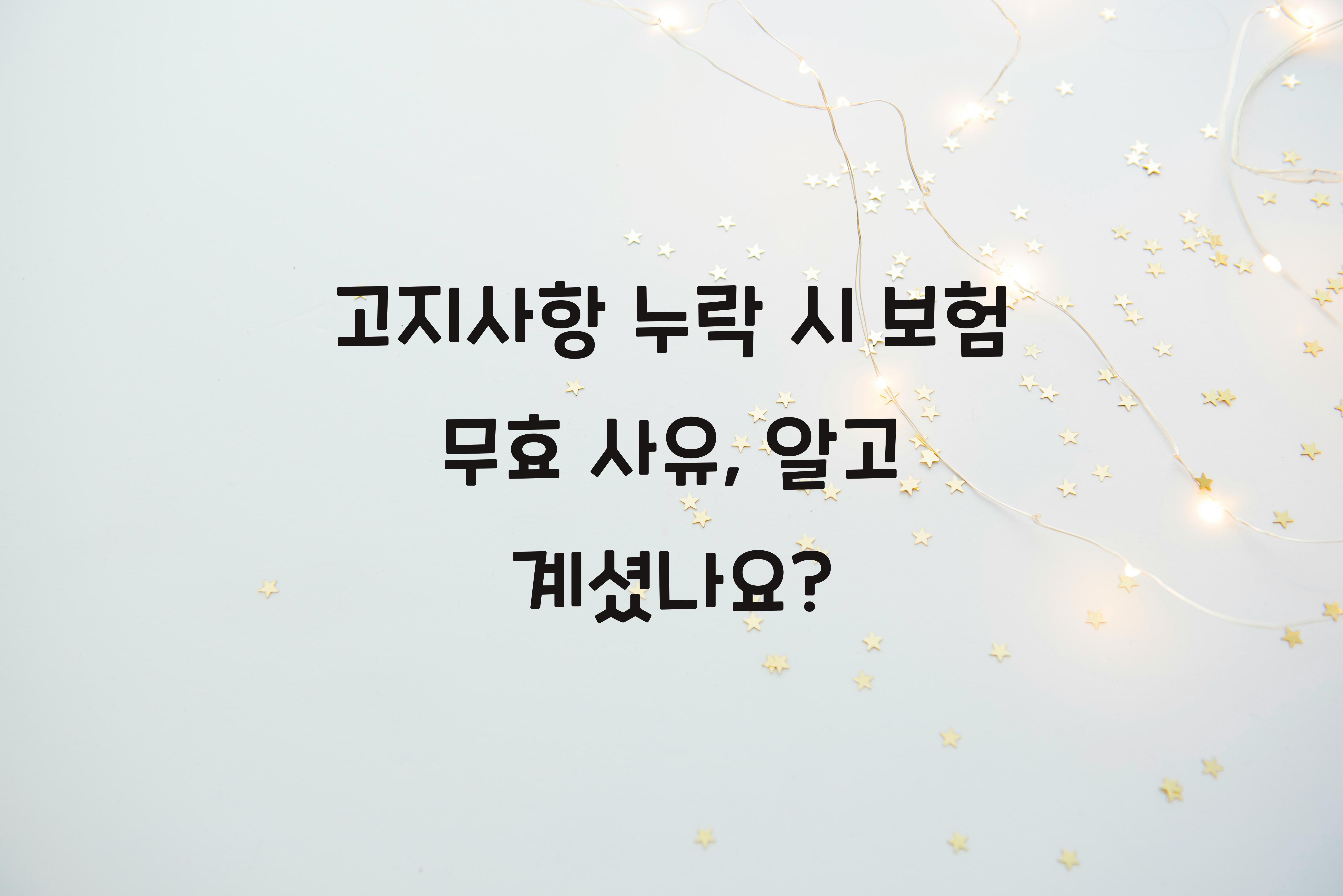 고지사항 누락 시 보험 무효 사유