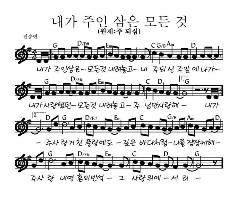 내가-주인삼은-악보-g코드-느린찬양