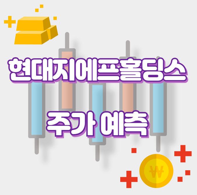 현대지에프홀딩스_썸네일