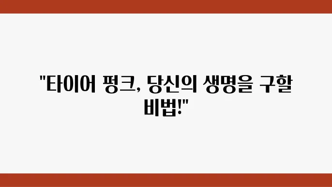 고속도로 타이어펑원, 타이어펑원 수리, 대쳃 방법은
